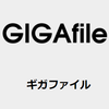 GigaFile ギガファイル
